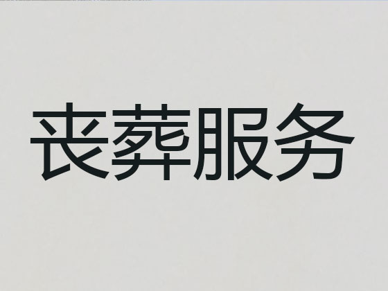 张家界殡仪服务-殡葬一条龙服务